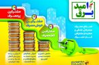 طرح برق امید؛ روشنائی رایگان و نگاه فرهنگی