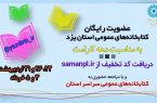 عضویت رایگان در کتابخانه های عمومی استان یزد
