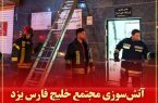 آتش‌سوزی مجتمع خلیج فارس یزد ختم‌ به خیر شد