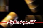 ضبط ۱۶۰۰ لیتر سوخت قاچاق در خاتم