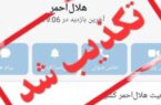  هرگونه تماس با عنوان هلال‌احمر از شبکه‌های اجتماعی و درخواست اطلاعات شخصی و بانکی جعلی است