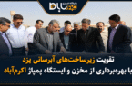 تقویت زیرساخت‌های آبرسانی یزد با بهره‌برداری از مخزن و ایستگاه پمپاژ اکرم‌آباد
