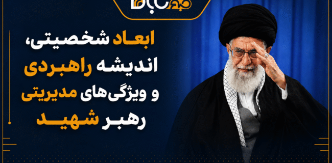 ابعاد شخصیتی، اندیشه راهبردی و ویژگیهای مدیریتی رهبر شهید ابعاد شخصیتی، اندیشه راهبردی و ویژگیهای مدیریتی رهبر شهید