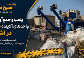 پاسخ محیط زیست اشکذر به گزارش مردمی منتشر شده درباره آلودگی و بوی نامطبوع هوا