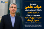 عضویت هیات علمی دانشگاه آزاد اسلامی اشکذر در شورای راهبری رویداد تجربه‌نگاری اساتید همیار فرهنگ