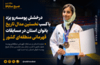 درخشش پومسه‌رو با کسب نخستین مدال تاریخ بانوان استان یزد در مسابقات قهرمانی منطقه‌ای کشور