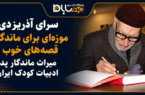 سرای آذریزدی موزه‌ای برای ماندگاری قصه‌های خوب و میراث ماندگار پدر ادبیات کودک ایران