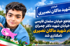تقاطع خیابان سلمان فارسی و خیابان شهید چمران به نام شهید «ماکان نصیری» نامگذاری شد