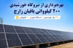 بهره‌برداری از نیروگاه خورشیدی ۲۰۰ کیلو واتی باقیان زارچ